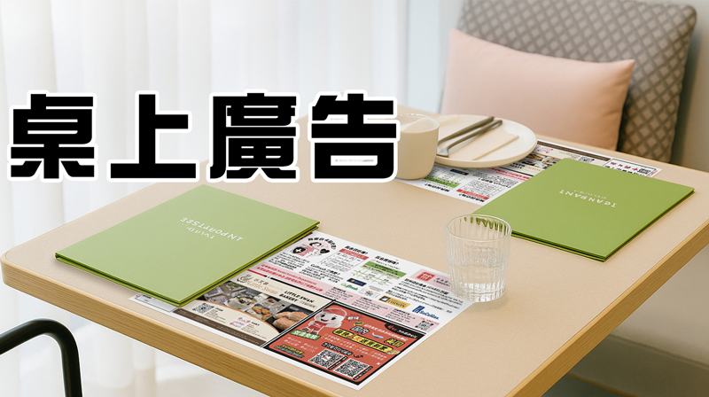 桌上廣告