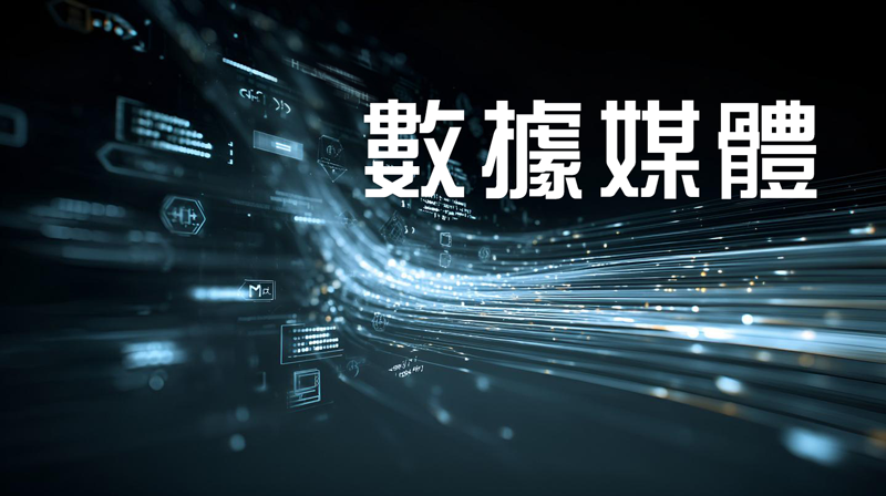 數據媒體
