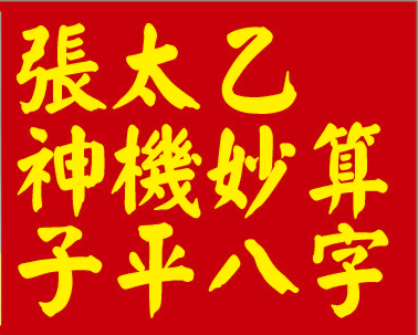 算命「用神」最重要