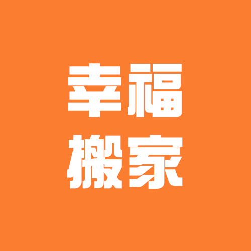快速安全準時