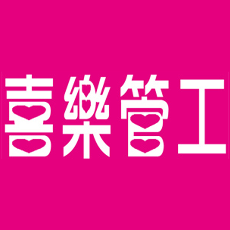 喜樂管工公司
